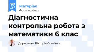 Діагностична контрольна робота з математики 6 клас