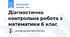 Діагностична контрольна робота з математики 6 клас
