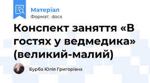 Конспект заняття «В гостях у ведмедика» (великий-малий)