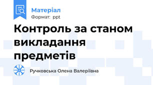 Контроль за станом викладання предметів