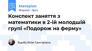 Конспект заняття з математики в 2-ій молодшій групі «Подорож на ферму»