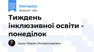 Тиждень інклюзивної освіти - понеділок