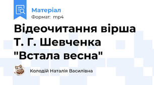 Відеочитання вірша Т. Г. Шевченка "Встала весна"