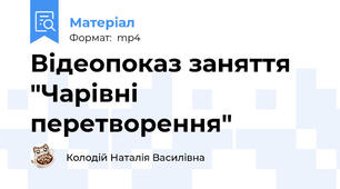 Відеопоказ заняття "Чарівні перетворення"