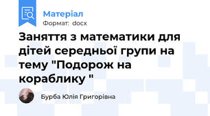Заняття з математики для дітей середньої групи на тему "Подорож на кораблику "