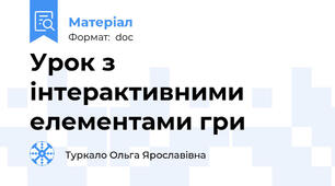 Урок з інтерактивними елементами гри