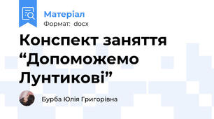 Конспект заняття “Допоможемо Лунтикові”