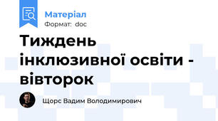 Тиждень інклюзивної освіти - вівторок