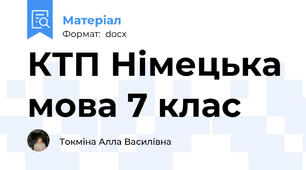 КТП Німецька мова 7 клас