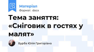 Тема заняття: «Сніговик в гостях у малят»