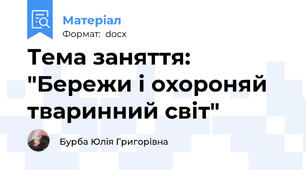 Тема заняття: "Бережи і охороняй тваринний світ"