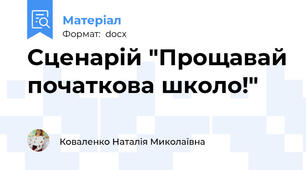 Сценарій "Прощавай початкова школо!"