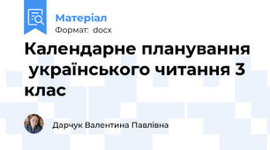 Календарне планування  українського читання 3 клас