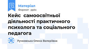 Кейс  самоосвітньої діяльності практичного психолога та соціального педагога