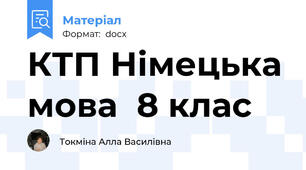 КТП Німецька мова  8 клас
