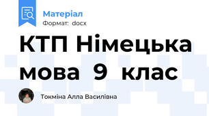 КТП Німецька мова  9  клас