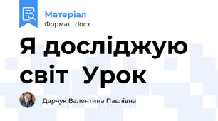 Я досліджую світ  Урок
