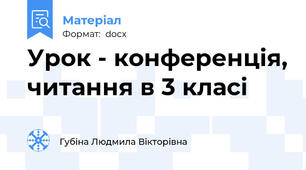 Урок - конференція, читання в 3 класі