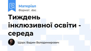 Тиждень інклюзивної освіти - середа