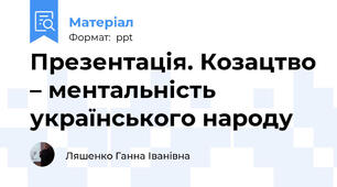 Презентація. Козацтво – ментальність українського народу