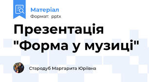 Презентація  "Форма у музиці"