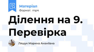Ділення на 9. Перевірка