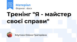 Тренінг "Я - майстер своєї справи"
