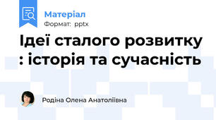 Ідеї сталого розвитку : історія та сучасність