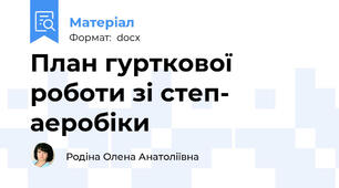 План гурткової роботи зі степ- аеробіки