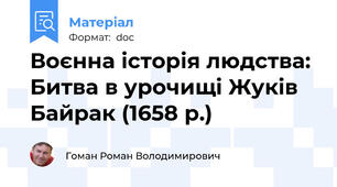 Воєнна історія людства: Битва в урочищі Жуків Байрак (1658 р.)