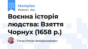 Воєнна історія людства: Взяття Чорнух (1658 р.)