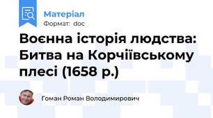 Воєнна історія людства: Битва на Корчіївському плесі (1658 р.)