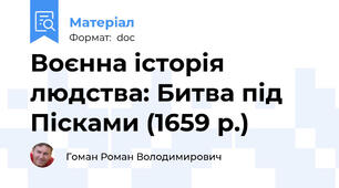 Воєнна історія людства: Битва під Пісками (1659 р.)