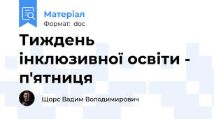 Тиждень інклюзивної освіти - п'ятниця