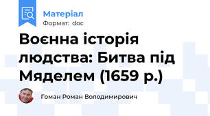 Воєнна історія людства: Битва під Мяделем (1659 р.)