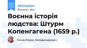 Воєнна історія людства: Штурм Копенгагена (1659 р.)