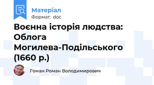 Воєнна історія людства: Облога Могилева-Подільського (1660 р.)