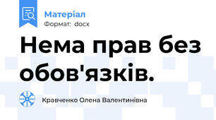 Нема прав без обов'язків.