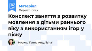 Конспект заняття з розвитку мовлення з дітьми раннього віку з використанням ігор у піску