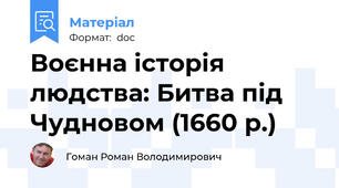 Воєнна історія людства: Битва під Чудновом (1660 р.)