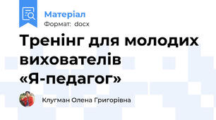 Тренінг для молодих вихователів «Я-педагог»
