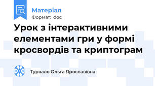 Урок з інтерактивними елементами гри у формі кросвордів та криптограм