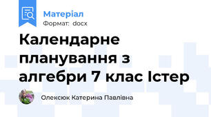 Календарне планування з алгебри 7 клас Істер