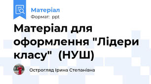 Матеріал для оформлення "Лідери класу"  (НУШ)
