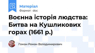 Воєнна історія людства: Битва на Кушликових горах (1661 р.)