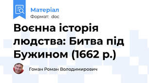 Воєнна історія людства: Битва під Бужином (1662 р.)