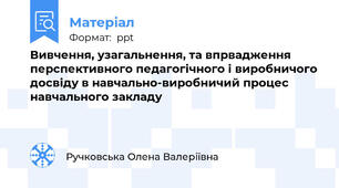 Вивчення, узагальнення, та впрвадження перспективного педагогічного і виробничого досвіду в навчально-виробничий процес навчального закладу