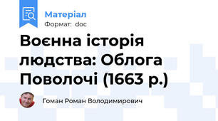 Воєнна історія людства: Облога Поволочі (1663 р.)
