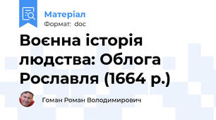 Воєнна історія людства: Облога Рославля (1664 р.)