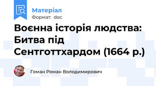 Воєнна історія людства: Битва під Сентготтхардом (1664 р.)